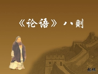 《论语》八则7