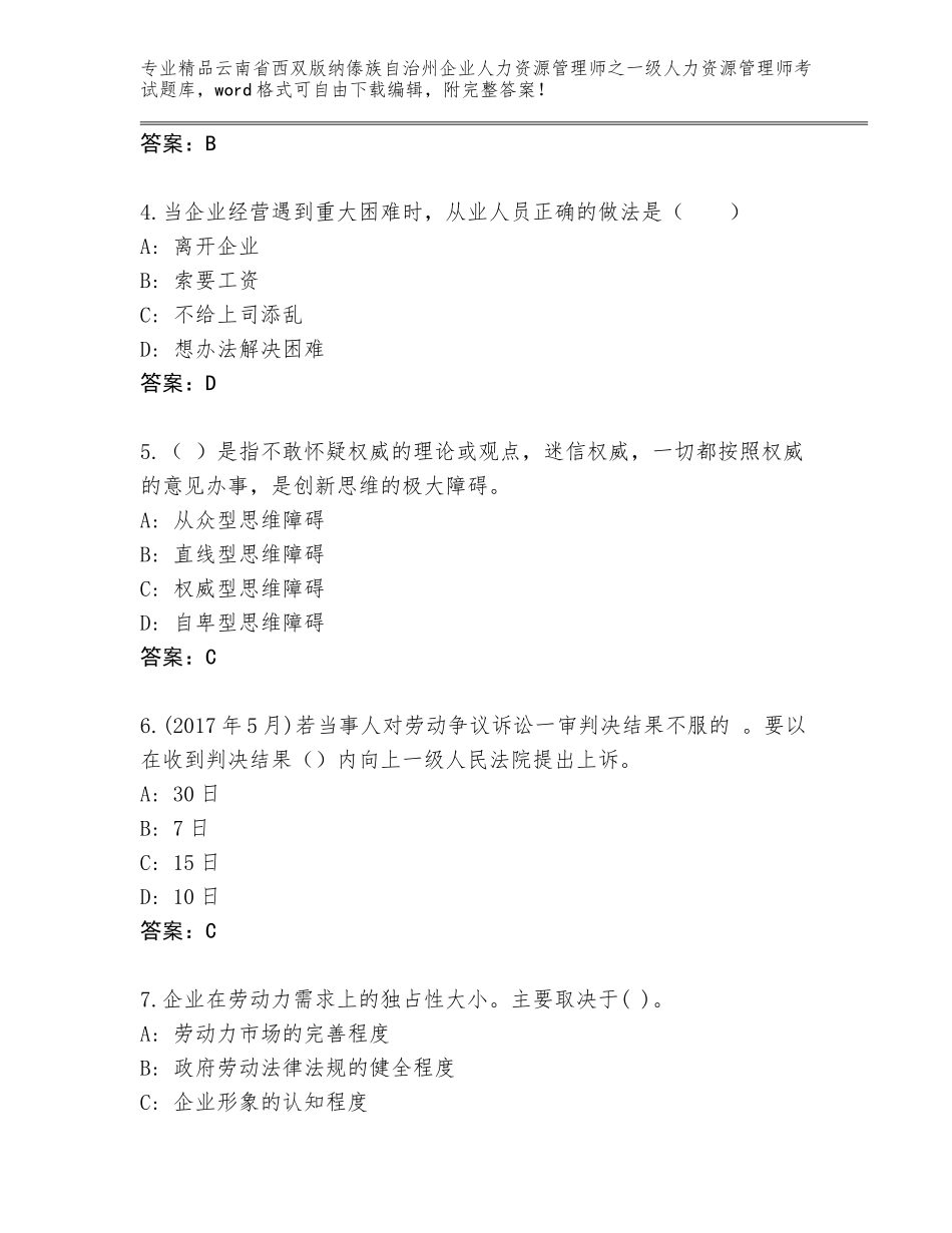 2024年云南省西双版纳傣族自治州企业人力资源管理师之一级人力资源管理师考试真题题库附答案【基础题】_第2页