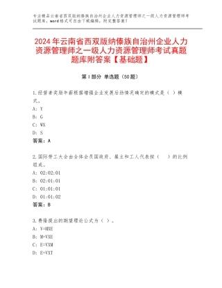2024年云南省西双版纳傣族自治州企业人力资源管理师之一级人力资源管理师考试真题题库附答案【基础题】