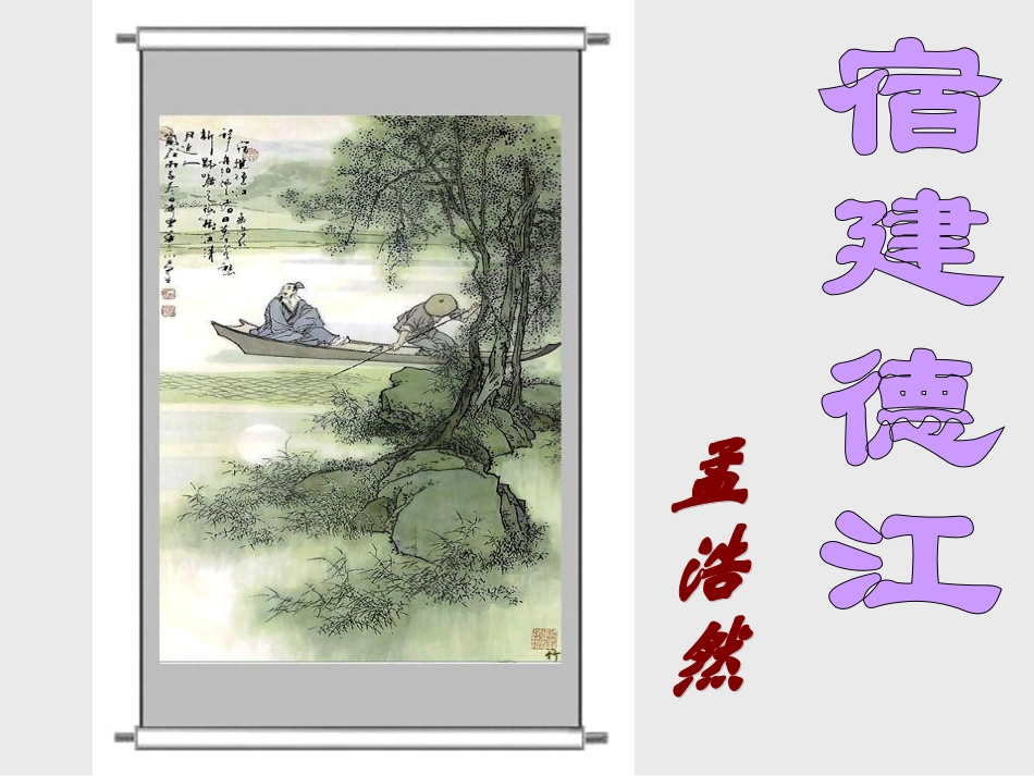 第九版块宿建德江_第1页