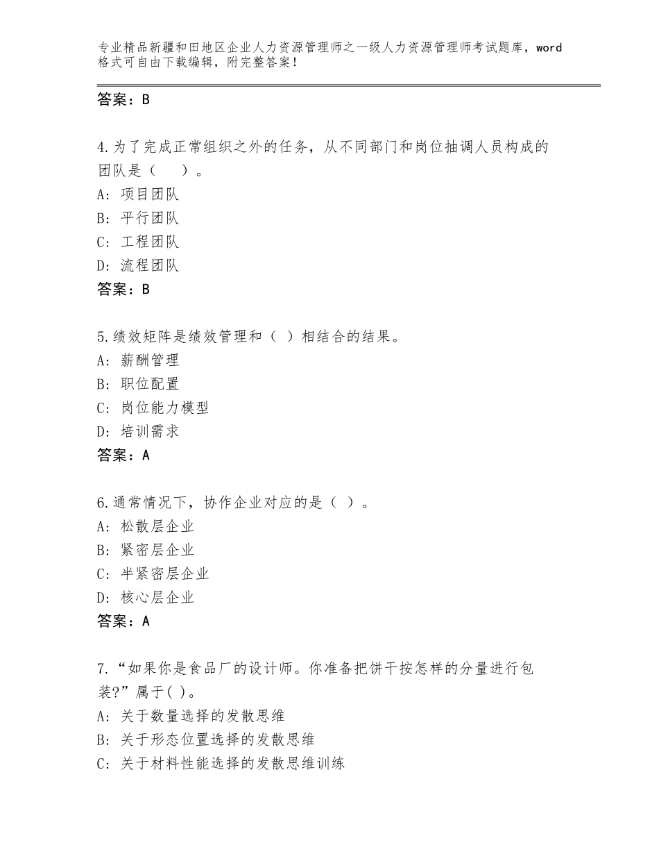 2024年新疆和田地区企业人力资源管理师之一级人力资源管理师考试优选题库及答案【新】_第2页