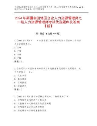 2024年新疆和田地区企业人力资源管理师之一级人力资源管理师考试优选题库及答案【新】