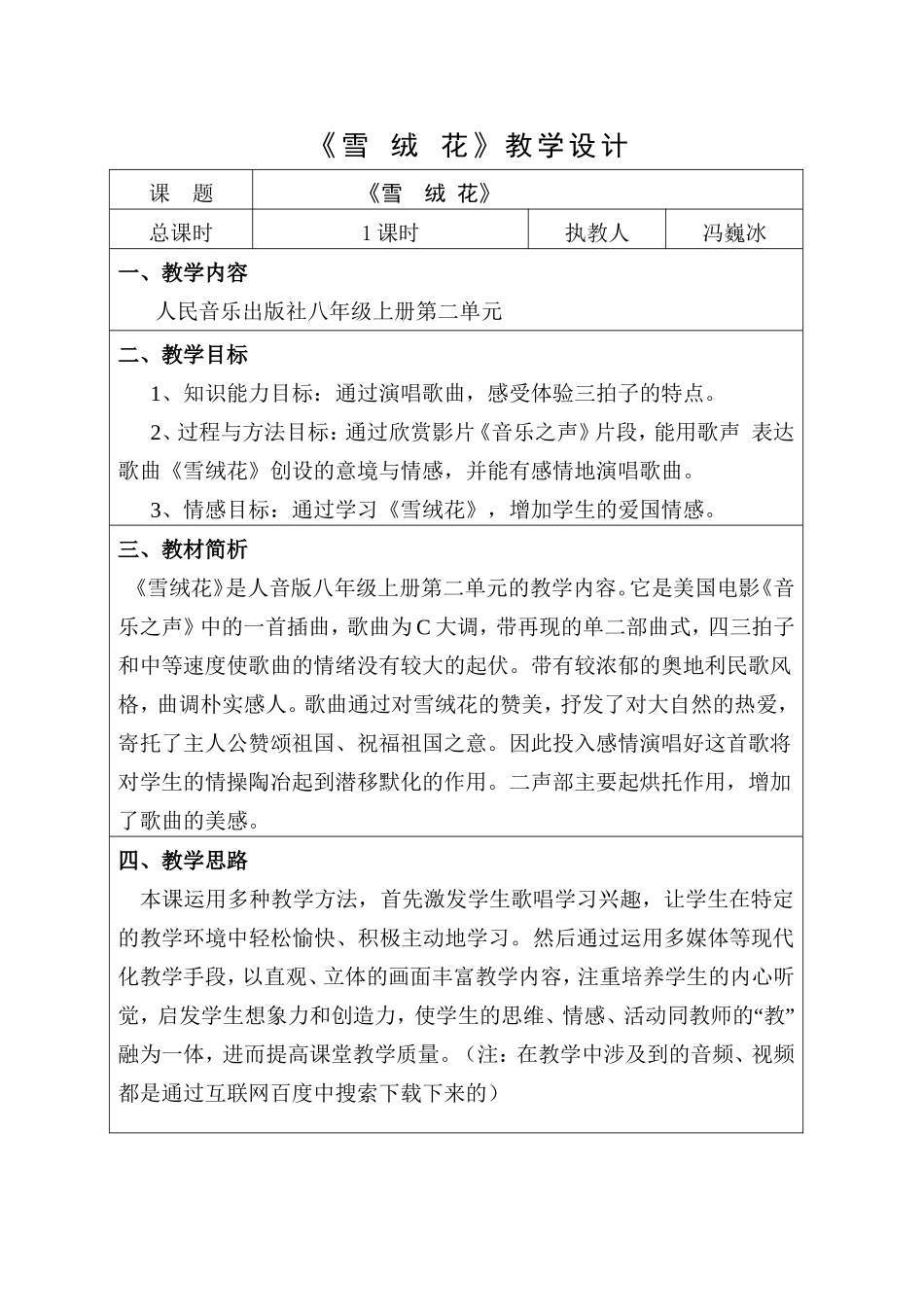 雪绒花教学设计_第1页