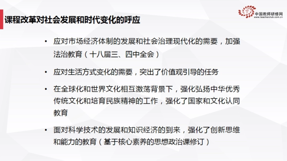 2课程改革对社会发展和时代变化的呼应_第1页
