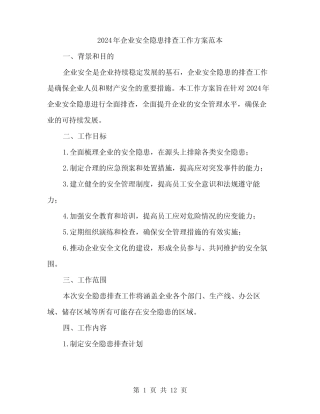2024年企业安全隐患排查工作方案范本(3篇)