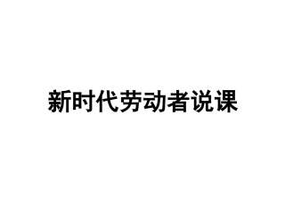 新时代劳动者1