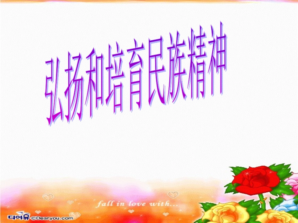 52弘扬和培育民族精神_第1页