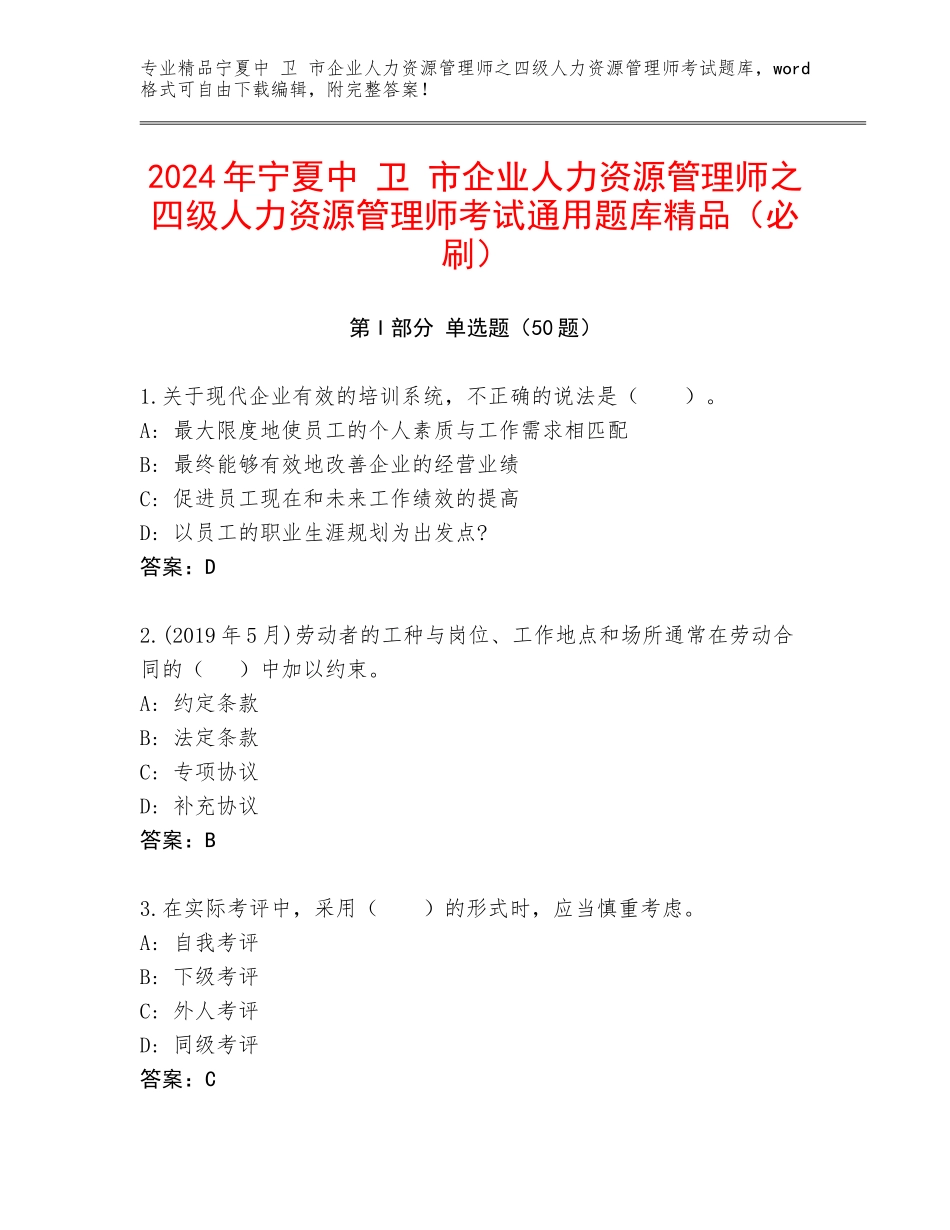 2024年宁夏中 卫 市企业人力资源管理师之四级人力资源管理师考试通用题库精品（必刷）_第1页