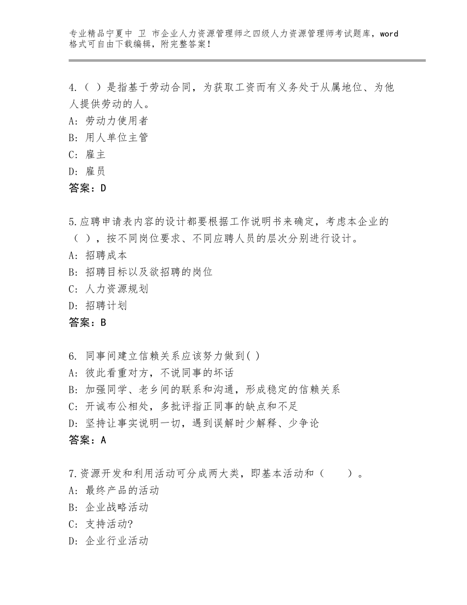 2024年宁夏中 卫 市企业人力资源管理师之四级人力资源管理师考试通用题库精品（必刷）_第2页