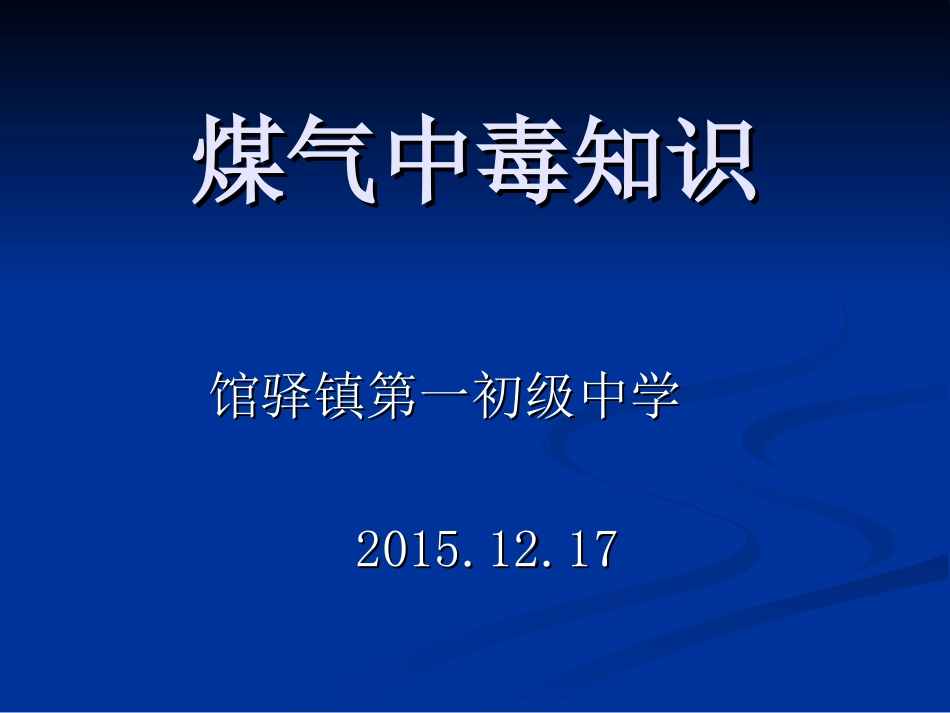 煤气中毒知识_第1页