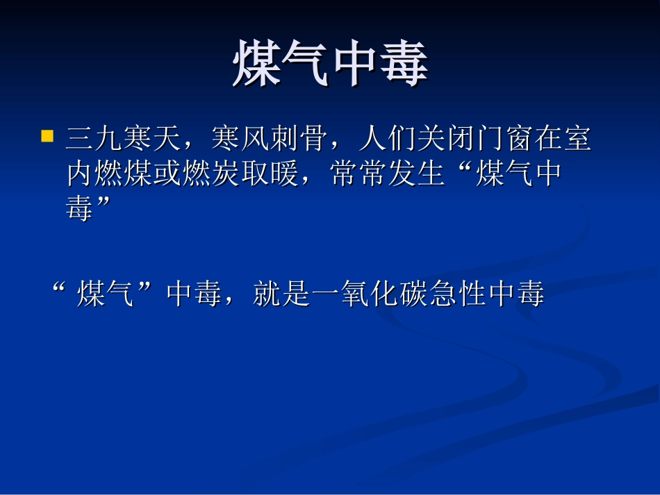 煤气中毒知识_第2页