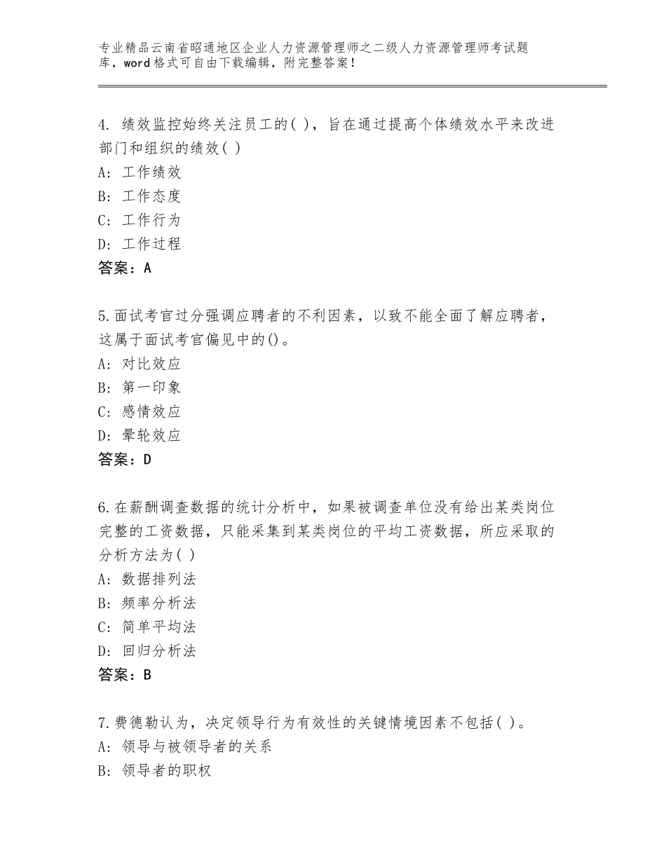 2024年云南省昭通地区企业人力资源管理师之二级人力资源管理师考试题库精品（夺冠）_第2页