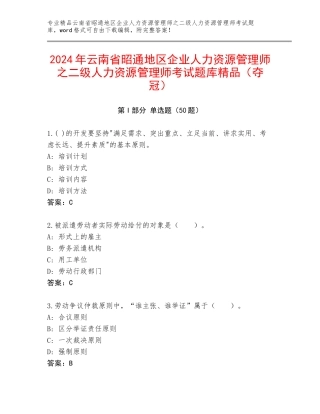 2024年云南省昭通地区企业人力资源管理师之二级人力资源管理师考试题库精品（夺冠）