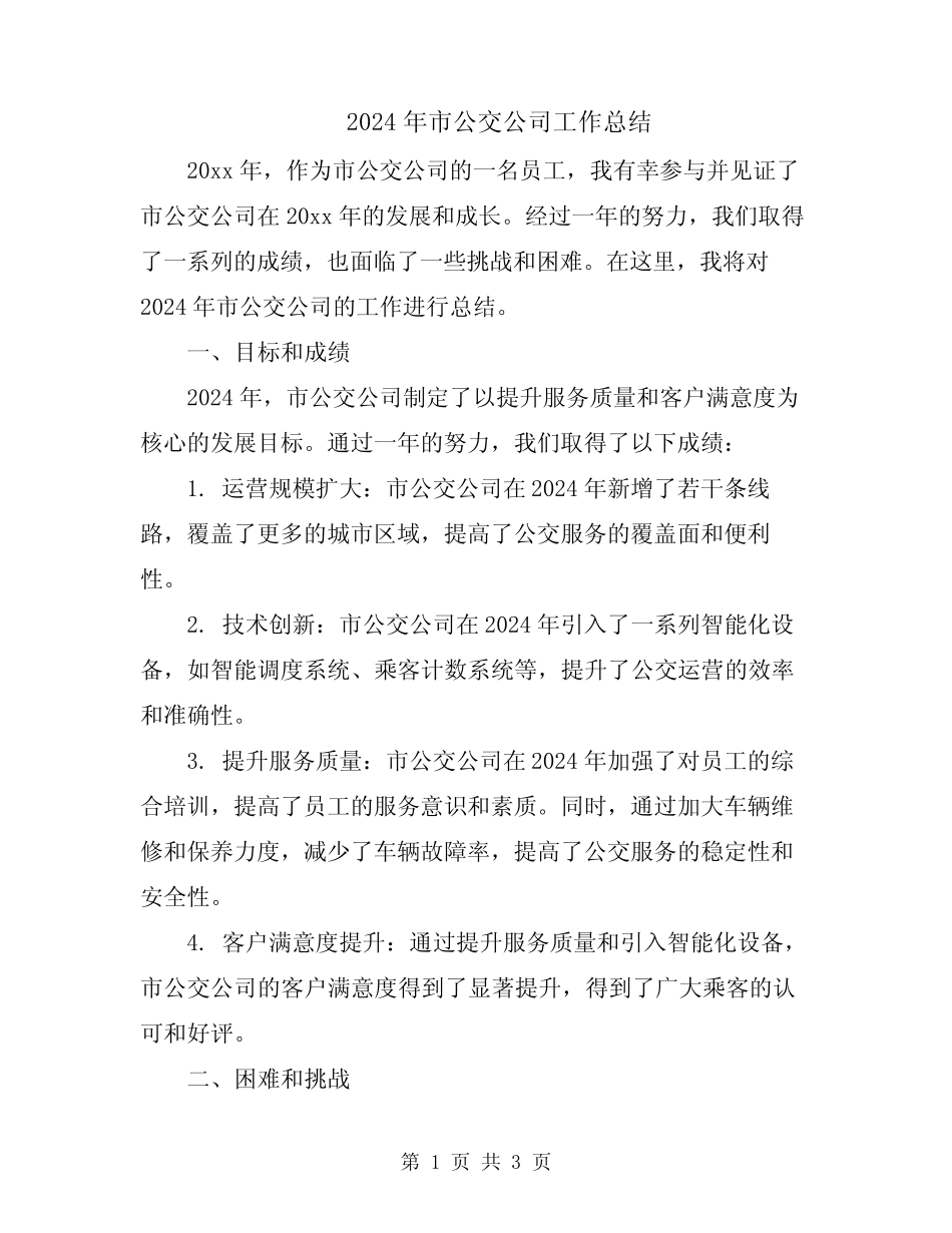 2024年市公交公司工作总结 _第1页