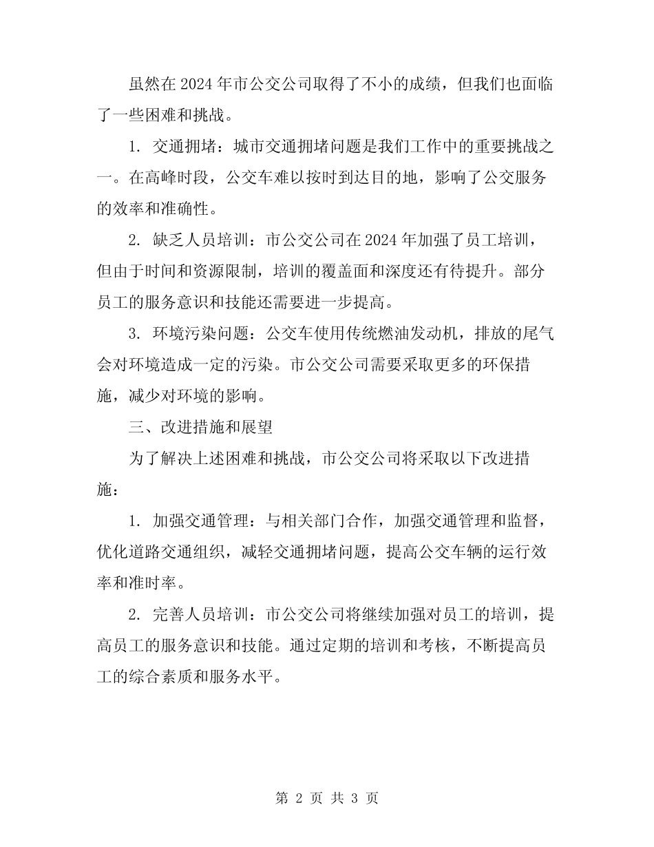 2024年市公交公司工作总结 _第2页