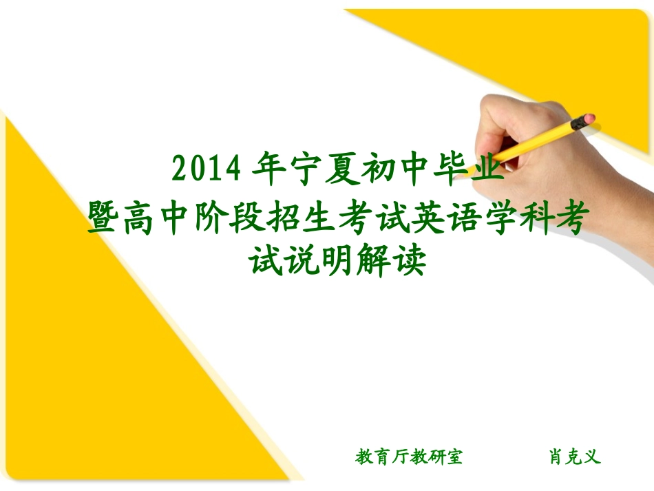 2014年英语中考考试说明解读_第1页