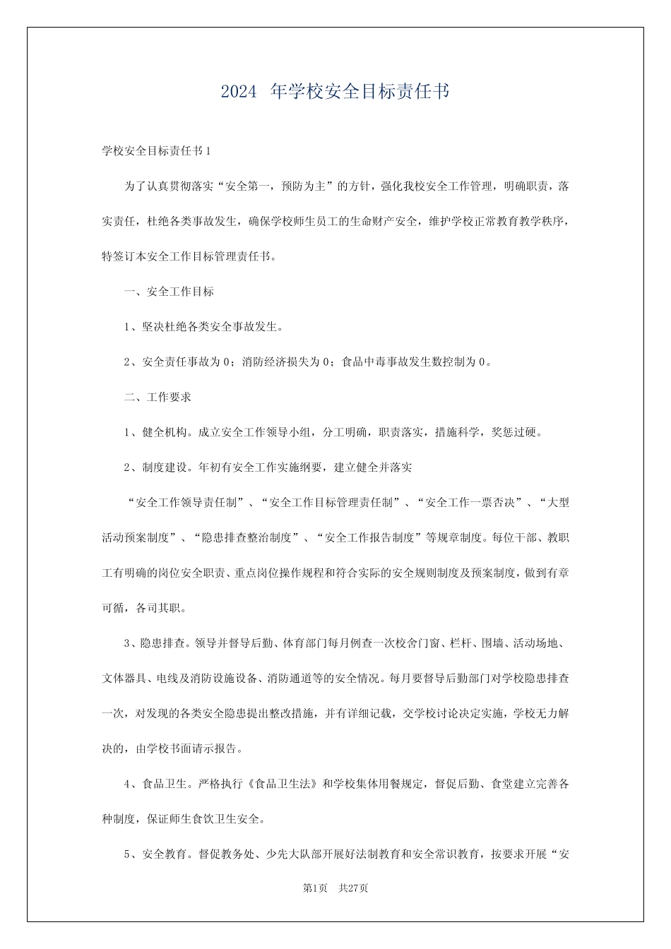 2024年学校安全目标责任书 _第1页