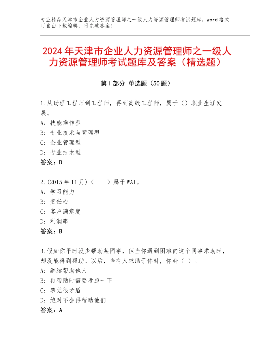 2024年天津市企业人力资源管理师之一级人力资源管理师考试题库及答案（精选题）_第1页
