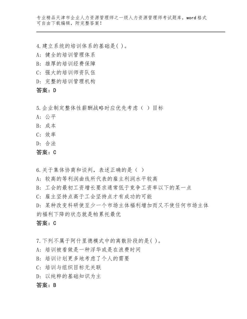 2024年天津市企业人力资源管理师之一级人力资源管理师考试题库及答案（精选题）_第2页