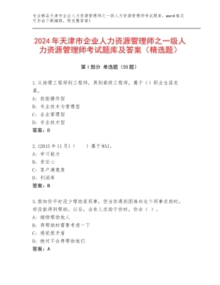 2024年天津市企业人力资源管理师之一级人力资源管理师考试题库及答案（精选题）