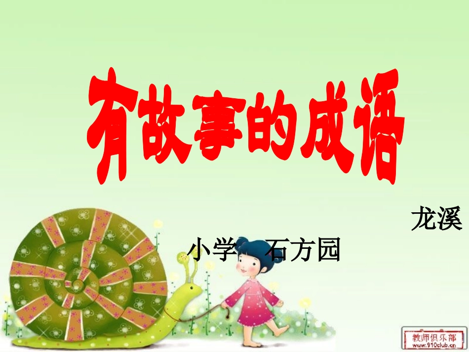 有故事的成语_第1页