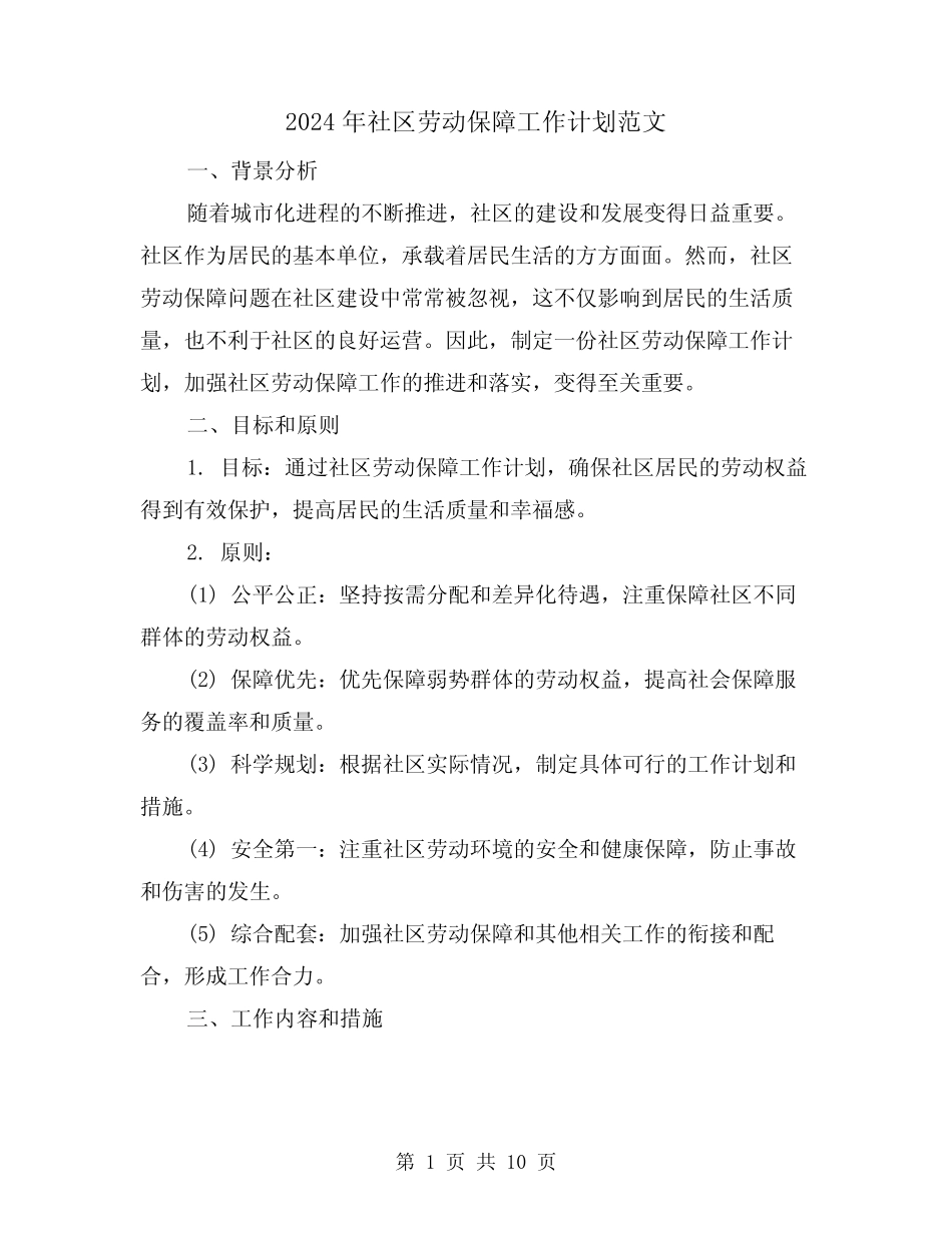 2024年社区劳动保障工作计划范文(五篇) _第1页