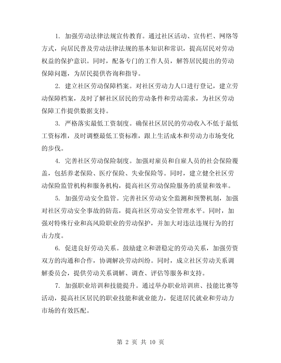 2024年社区劳动保障工作计划范文(五篇) _第2页
