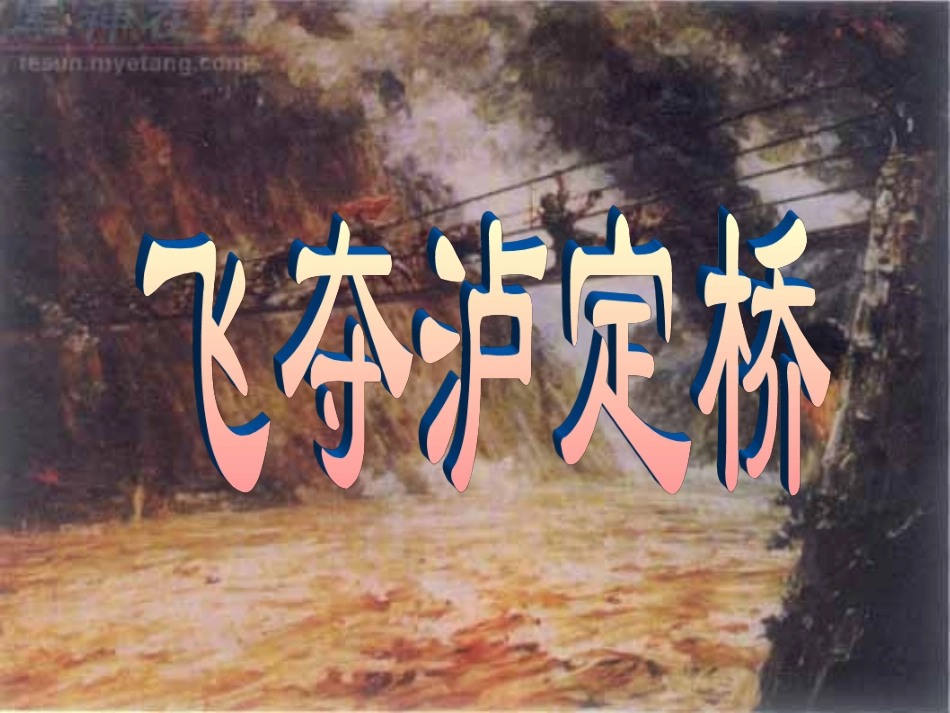课件飞夺泸定桥_第1页