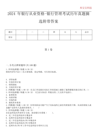 2024年银行从业资格-银行管理考试历年真题摘选附带答案 