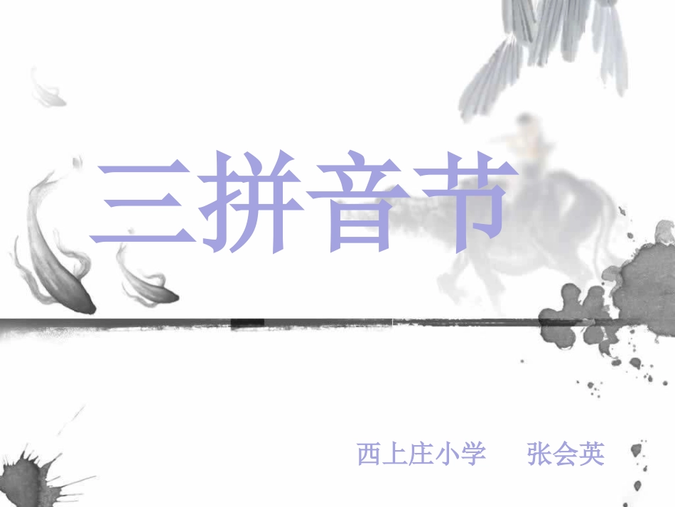 三拼音节教学_第1页