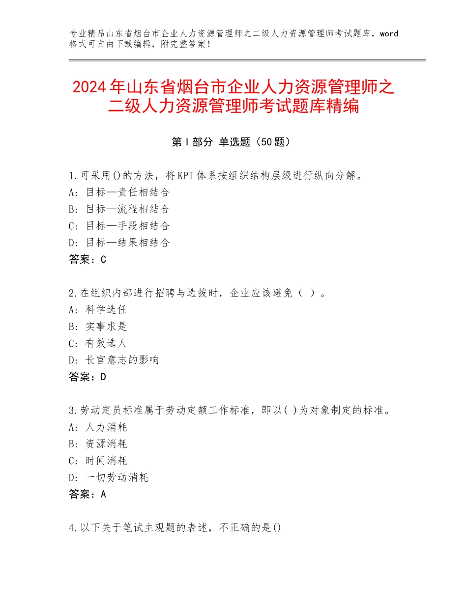 2024年山东省烟台市企业人力资源管理师之二级人力资源管理师考试题库精编_第1页
