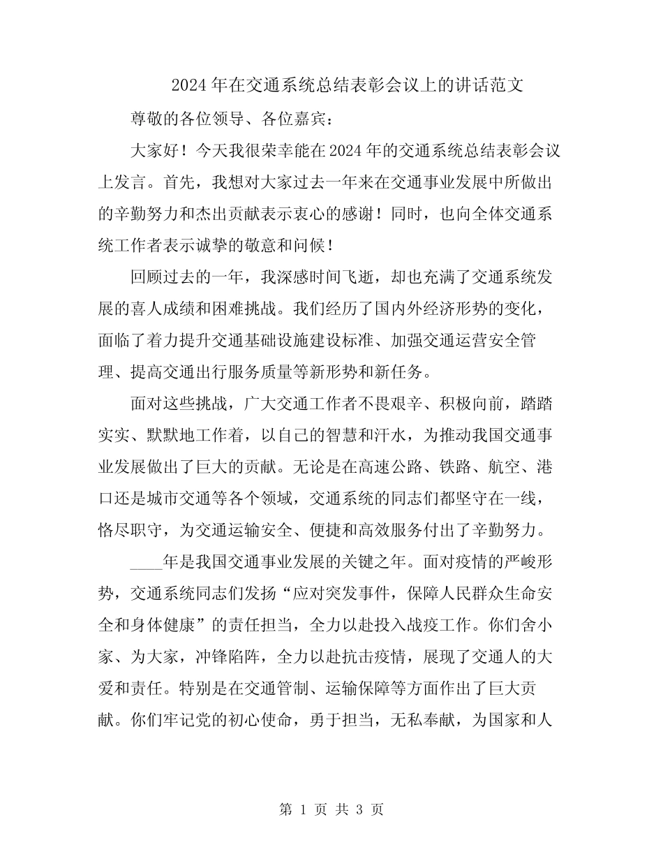 2024年在交通系统总结表彰会议上的讲话范文 _第1页