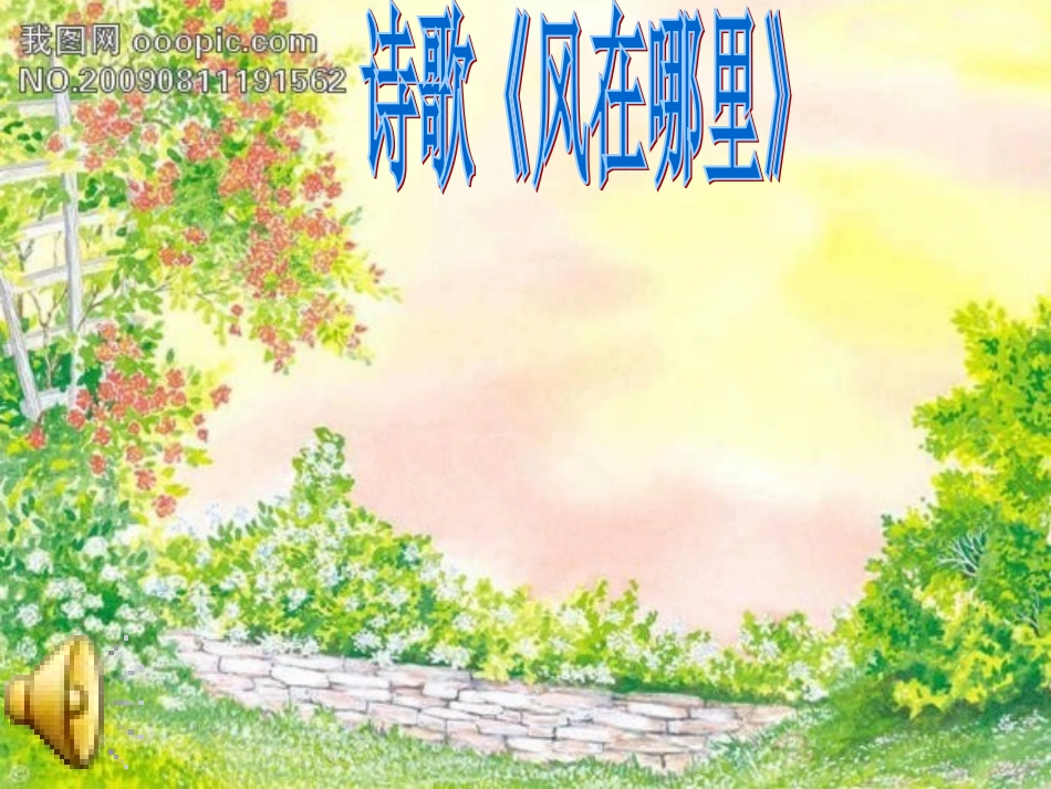 诗歌《风在哪里》_第1页