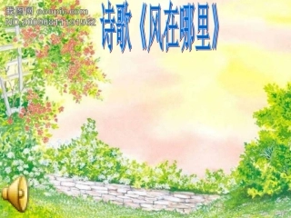 诗歌《风在哪里》