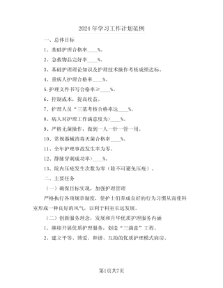 2024年学习工作计划范例(二篇)