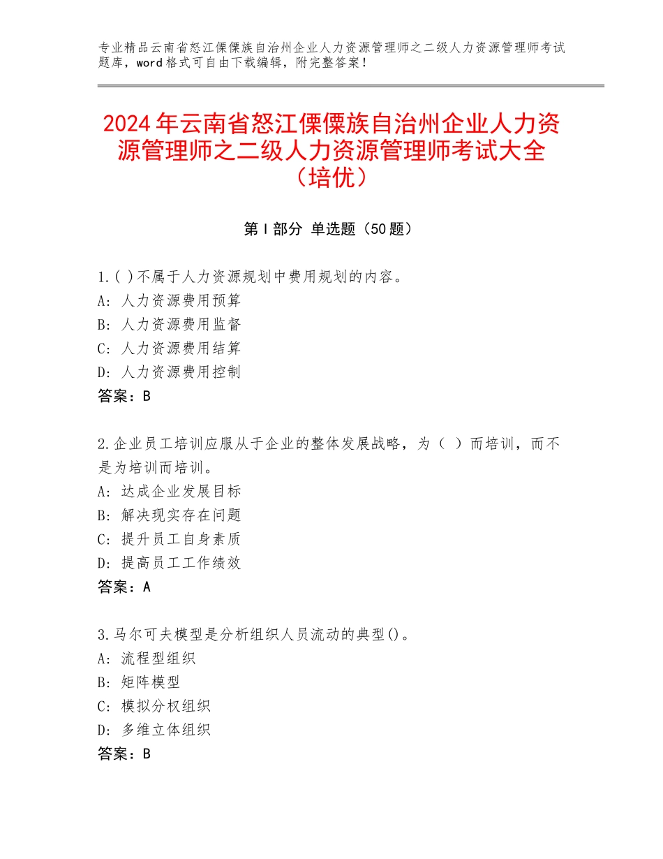 2024年云南省怒江傈僳族自治州企业人力资源管理师之二级人力资源管理师考试大全（培优）_第1页