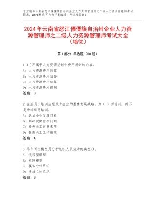 2024年云南省怒江傈僳族自治州企业人力资源管理师之二级人力资源管理师考试大全（培优）