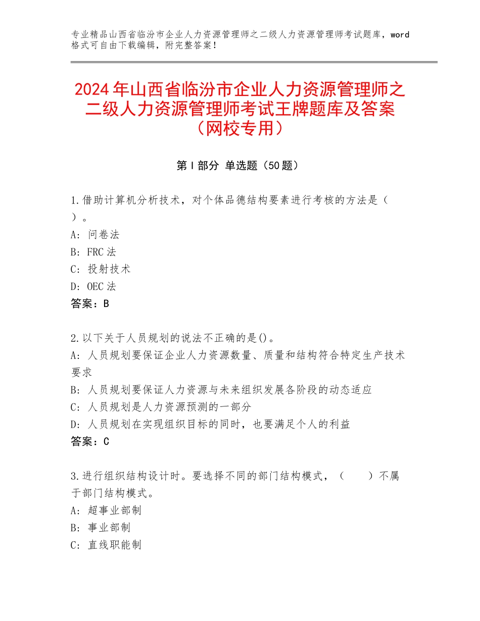 2024年山西省临汾市企业人力资源管理师之二级人力资源管理师考试王牌题库及答案（网校专用）_第1页