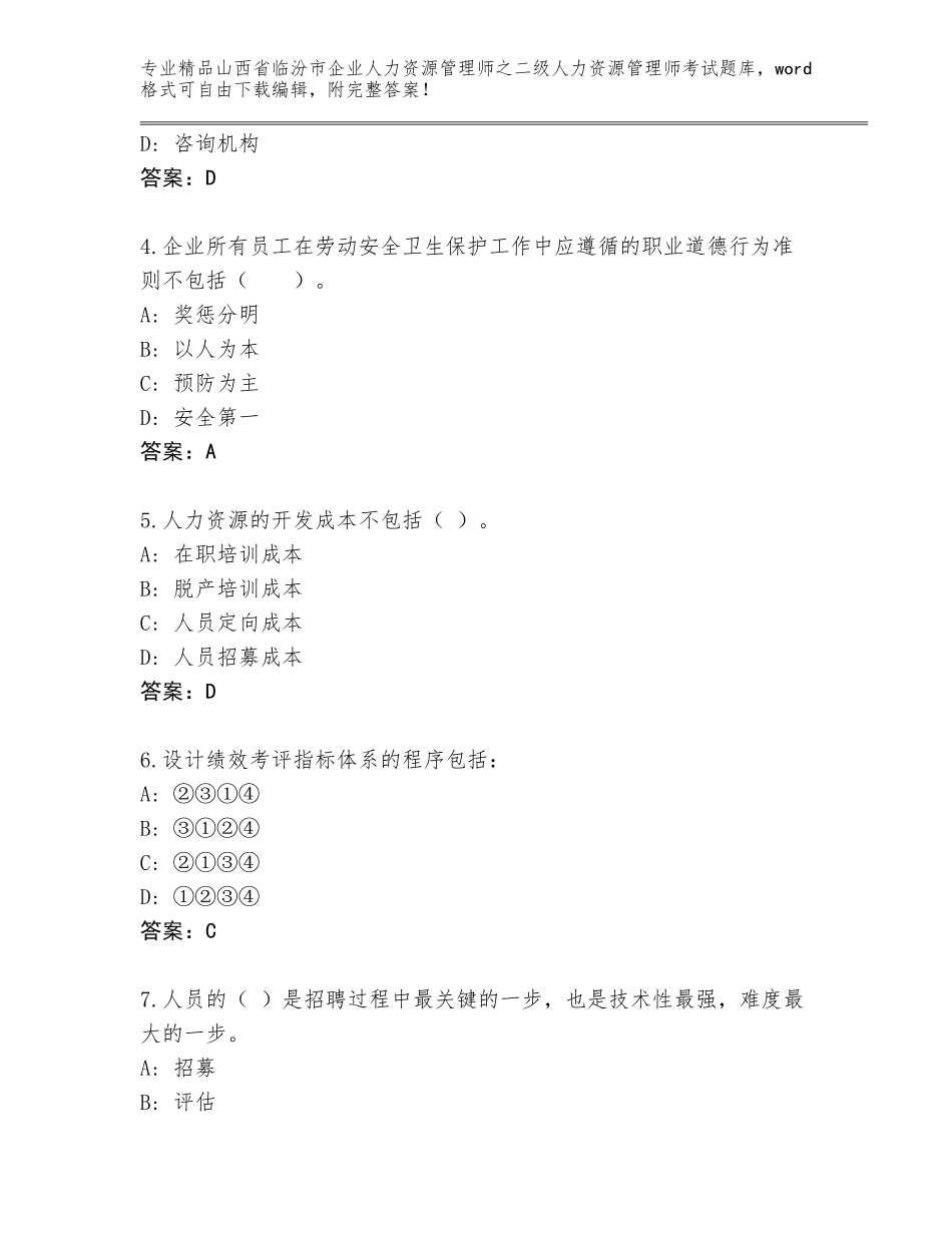 2024年山西省临汾市企业人力资源管理师之二级人力资源管理师考试王牌题库及答案（网校专用）_第2页