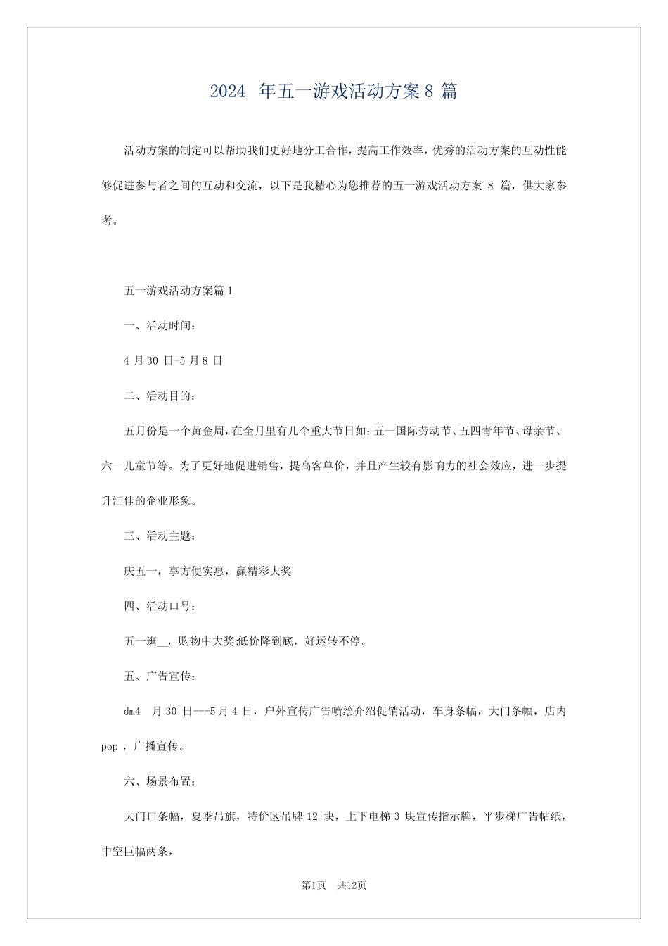 2024年五一游戏活动方案8篇 _第1页