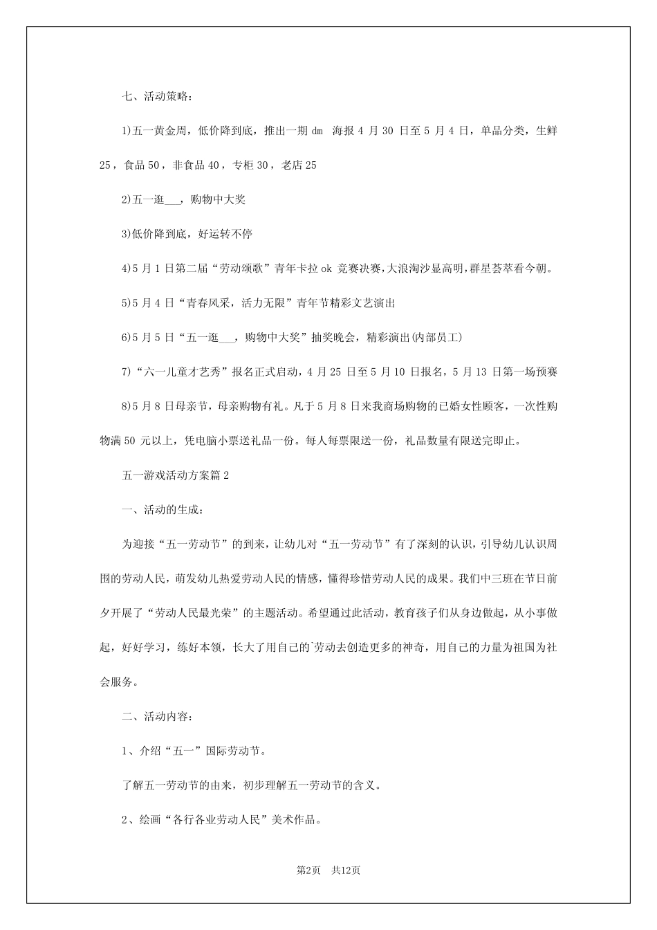 2024年五一游戏活动方案8篇 _第2页