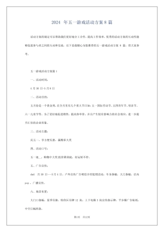 2024年五一游戏活动方案8篇 
