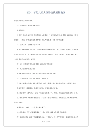 2024年幼儿园大班语言优质课教案 