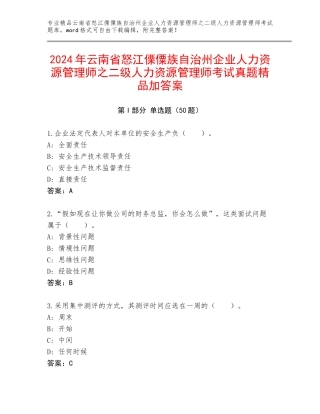 2024年云南省怒江傈僳族自治州企业人力资源管理师之二级人力资源管理师考试真题精品加答案