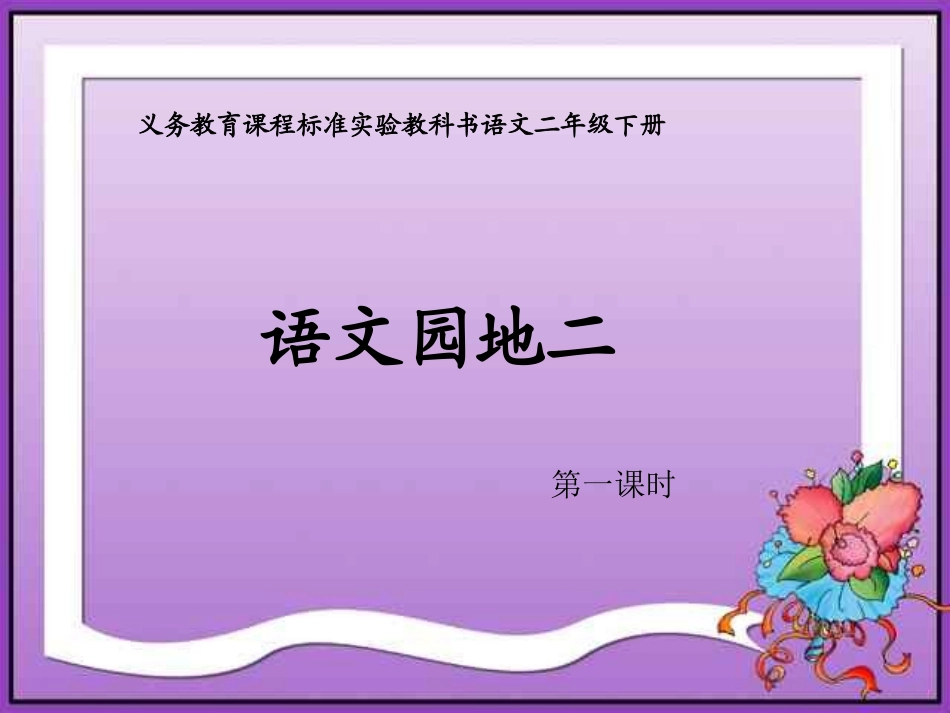 语文园地二复备_第1页