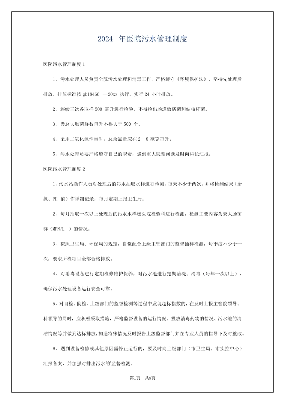 2024年医院污水管理制度 _第1页
