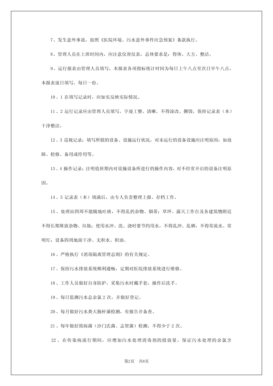 2024年医院污水管理制度 _第2页