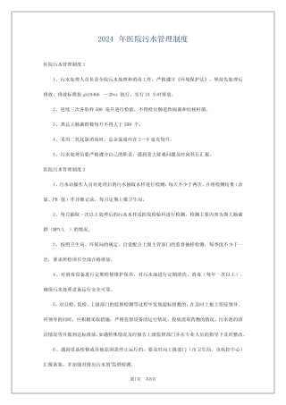 2024年医院污水管理制度 