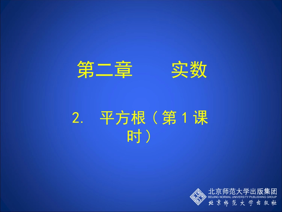 21平方根（第1课时）演示文稿_第1页