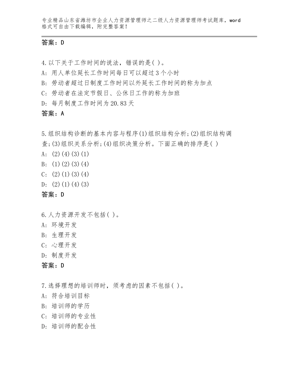 2024年山东省潍坊市企业人力资源管理师之二级人力资源管理师考试题库及参考答案（达标题）_第2页